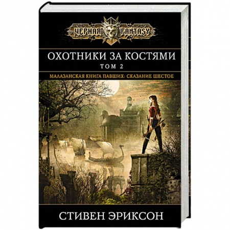Зарубежное фэнтези, книга Охотники за костями. Том 2 купить по скидке