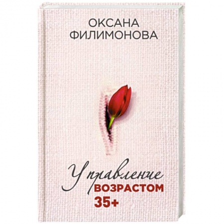 Красота и здоровье, книга Управление возрастом 35+ купить по скидке