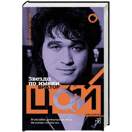 Мемуары, биографии деятелей культуры, искусства, книга Звезда по имени Виктор Цой купить по скидке