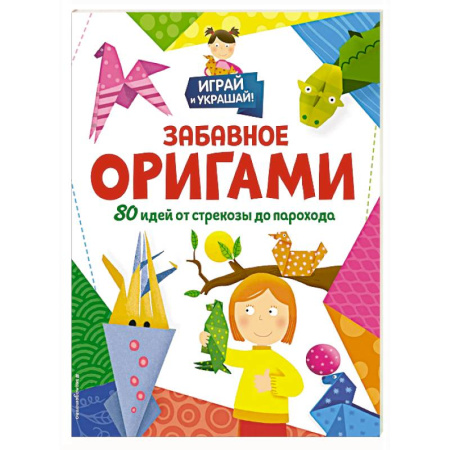 Оригами. Поделки из бумаги, книга Забавное оригами. 80 идей от стрекозы до парохода купить по скидке