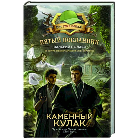 Боевая фантастика, книга Пятый посланник. Каменный кулак купить по скидке