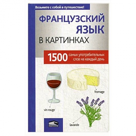 Учебники, самоучители, пособия, книга Французский язык в картинках купить по скидке