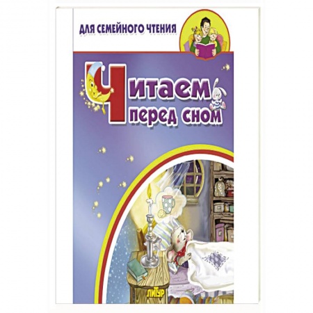 Песенки, потешки, книга Читаем перед сном купить по скидке
