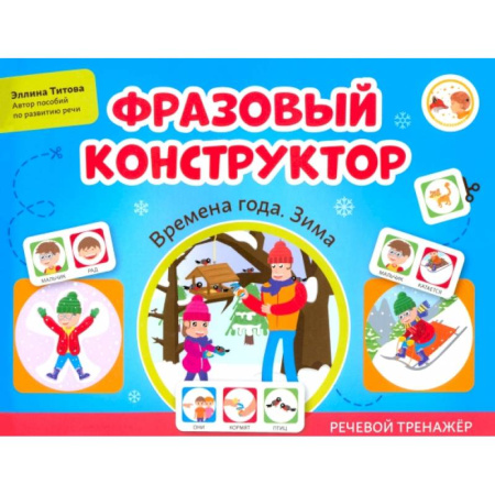 Развитие речи. Чтение, книга Фразовый конструктор. Времена года. Зима. Речевой тренажер купить по скидке