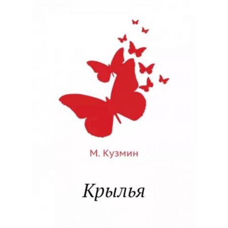 Русская классика, книга Крылья купить по скидке