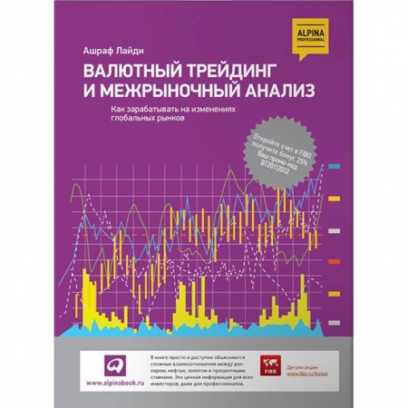 Книги, книга Валютный трейдинг и межрыночный анализ: Как зарабатывать на изменениях глобальных рынков купить по скидке