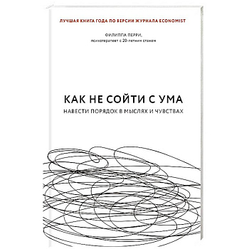 Как не сойти с ума. Навести порядок в мыслях и чувствах