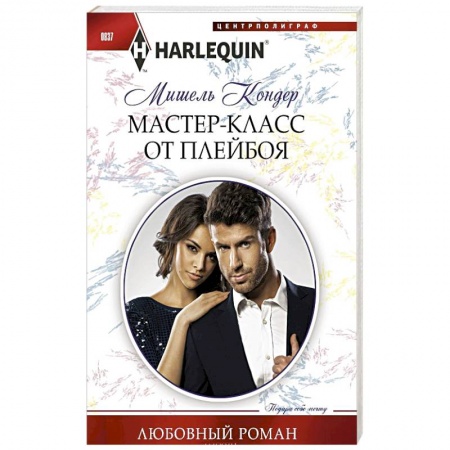 Зарубежный любовный роман, книга Мастер-класс от плейбоя купить по скидке