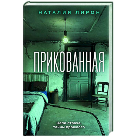 Отечественный женский детектив, книга Прикованная купить по скидке