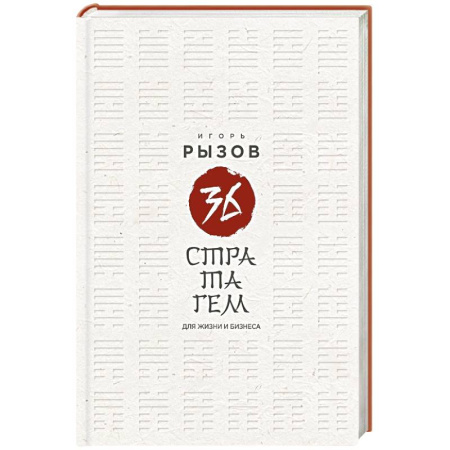 Бизнес-планирование, книга 36 стратагем для жизни и бизнеса купить по скидке
