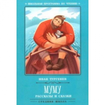 Произведения школьной программы, книга Муму купить по скидке