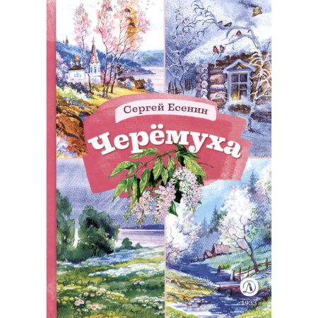 Русская поэзия для детей, книга Черемуха. Стихотворения купить по скидке