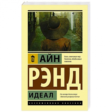 Зарубежная классика, книга Идеал купить по скидке