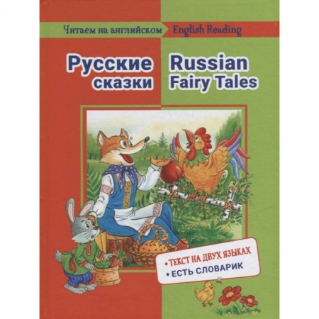 Чтение на английском языке, книга Читаем на английском. Русские сказки купить по скидке