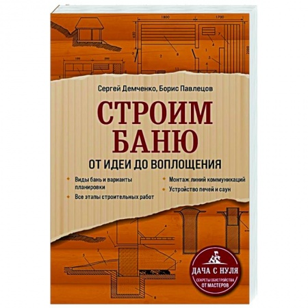 Строительство. Ремонт. Интерьер, книга Строим баню. От идеи до воплощения купить по скидке