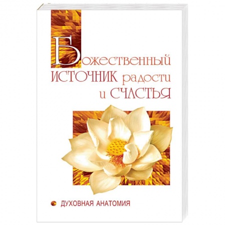 Современные религиозные течения, книга Божественный источник радости и счастья. Духовная Анатомия купить по скидке