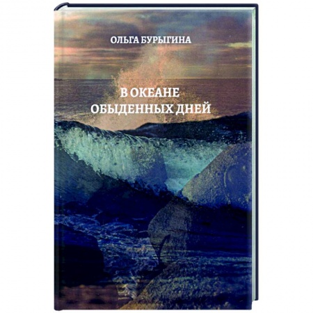 Русская современная проза, книга В океане обыденных дней купить по скидке