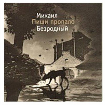 Русская современная проза, книга Пиши пропало купить по скидке