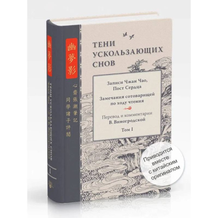 Эссе, письма, очерки, книга Тени ускользающих снов. Записи Чжан Чао, Пост Сердца купить по скидке
