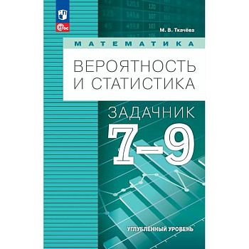 Математика. Вероятность и статистика. 7-9 классы. Углублённый уровень. Задачник. Учебное пособие, разработанное в комплекте с учебником