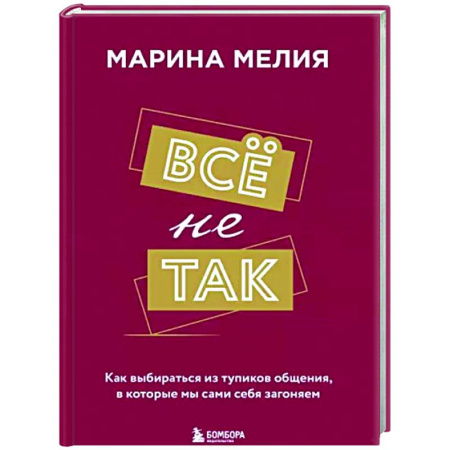 Психология масс и соционика, книга Всё не так. Как выбираться из тупиков общения, в которые мы сами себя загоняем купить по скидке