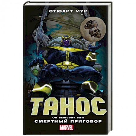 Зарубежная фантастика, книга Танос купить по скидке