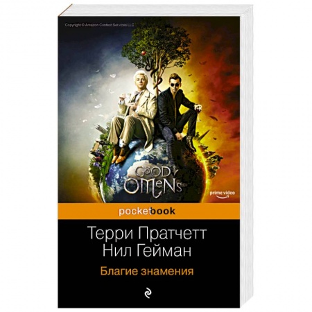Зарубежное фэнтези, книга Благие знамения купить по скидке