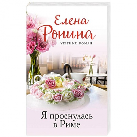 Отечественный любовный роман, книга Я проснулась в Риме купить по скидке