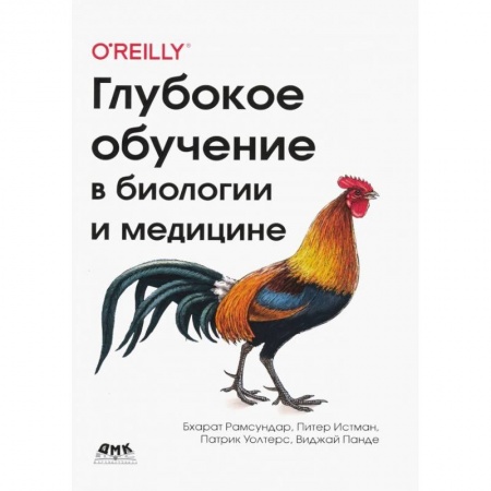 Компьютерная литература, книга Глубокое обучение в биологии и медицине купить по скидке