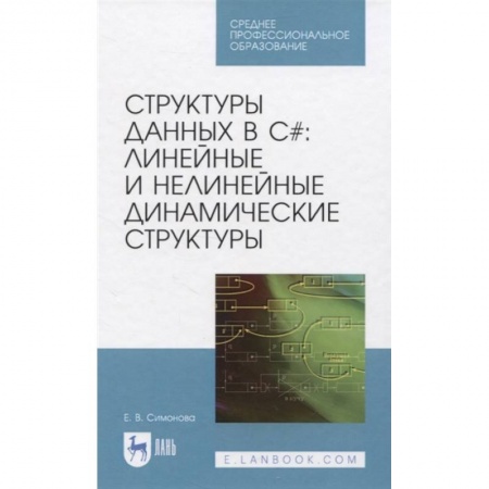 Компьютерная литература, книга Структуры данных в C#: линейные и нелинейные динамические структуры купить по скидке