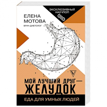 Другие виды диет, книга Мой лучший друг - желудок : еда для умных людей купить по скидке