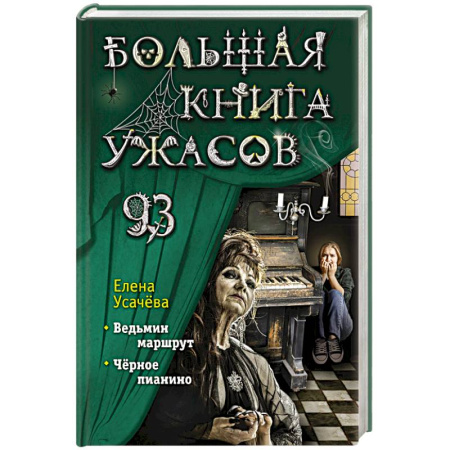 Мистика, ужасы, книга Большая книга ужасов 93 купить по скидке