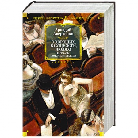 Русская классика, книга О хороших, в сущности, людях! купить по скидке