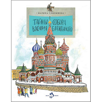 Тайна собора Василия Блаженного