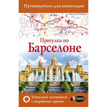 Прогулки по Барселоне