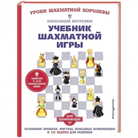 Шахматы. Шашки, книга Учебник шахматной игры. Основные правила, фигуры, победные комбинации и 122 задачи для решения купить по скидке