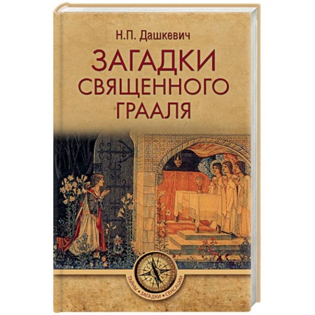 Тайны, загадочные явления, книга Загадки священного Грааля купить по скидке