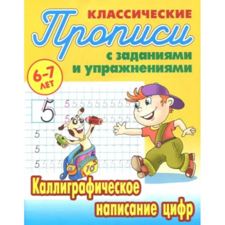 Письмо, мелкая моторика, книга Каллиграфическое написание цифр купить по скидке
