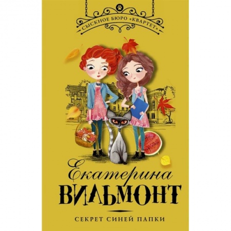 Приключения. Детективы, книга Секрет синей папки купить по скидке
