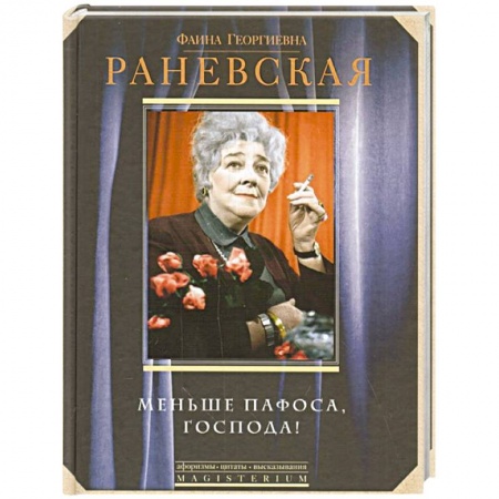 Мемуары, биографии деятелей культуры, искусства, книга Меньше пафоса, господа купить по скидке