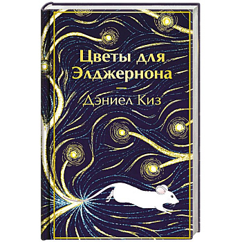 Цветы для Элджернона