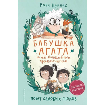 Побег садовых гномов