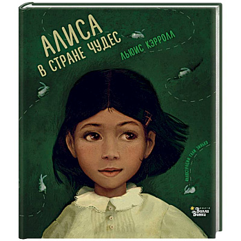 Алиса в Стране чудес