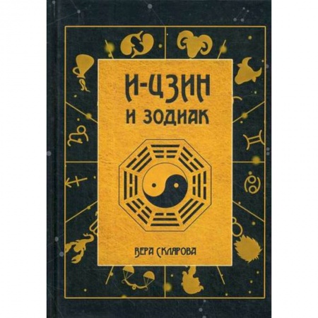 Астрология, книга И-Цзин и Зодиак купить по скидке