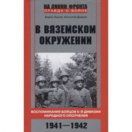 Вторая мировая война (1939-1945), книга В вяземском окружении. Воспоминания бойцов 6­й дивизии народного ополчения. 1941—1942 купить по скидке