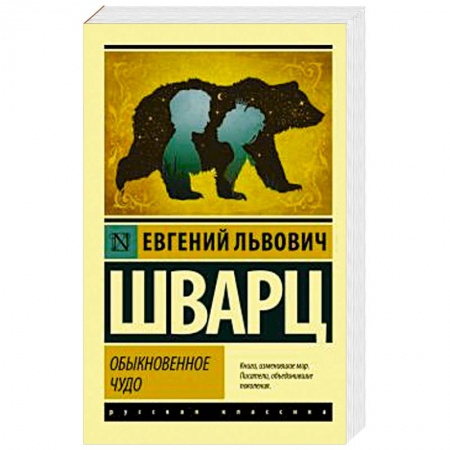 Русская классика, книга Обыкновенное чудо купить по скидке