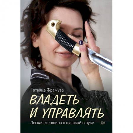 Деловое общение и этикет, книга Владеть и управлять. Легкая женщина с шашкой в руке купить по скидке