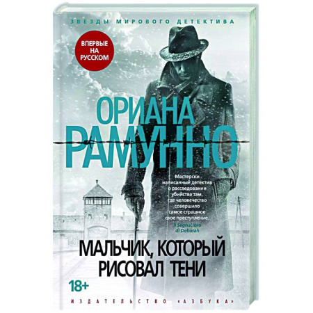 Зарубежный детектив, книга Мальчик,который рисовал тени купить по скидке