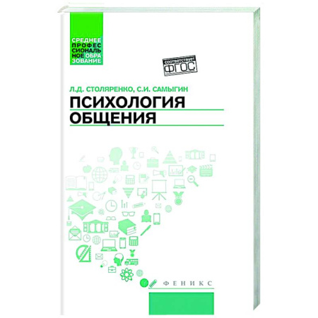 Психология, книга Психология общения. Учебник купить по скидке