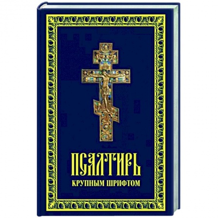Молитвословы, книга Псалтирь крупным шрифтом купить по скидке